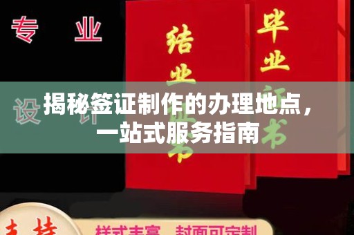 灵台揭秘签证制作的办理地点，一站式服务指南